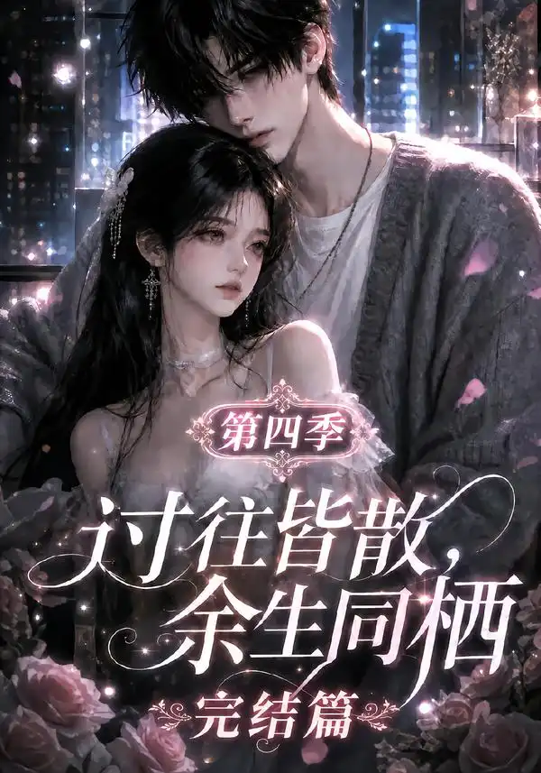 过往皆散余生同栖第四季完结篇（150集）-海之城短剧项目