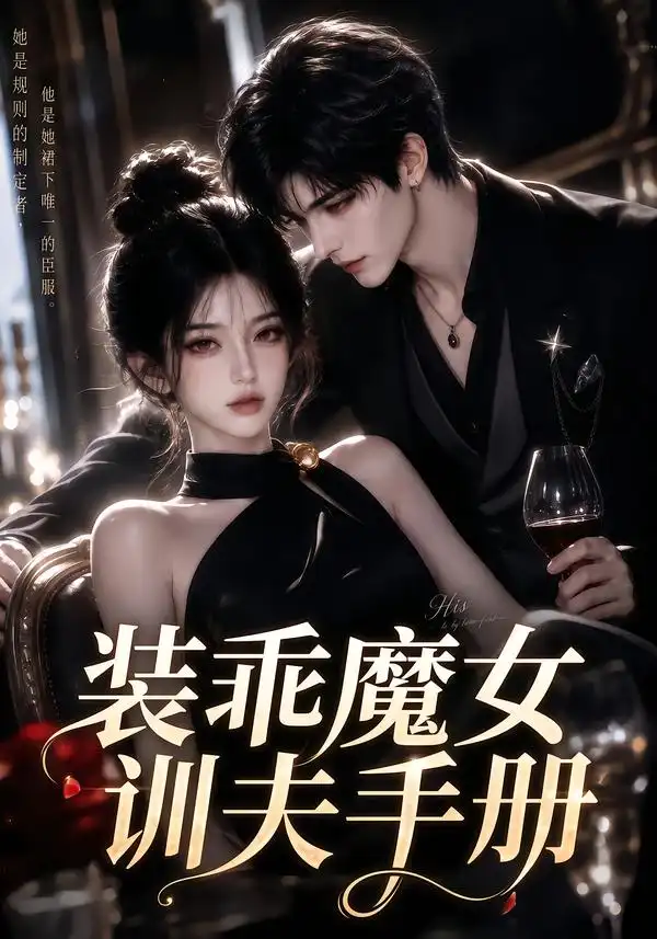 装乖魔女训夫手册（159集）-海之城短剧项目