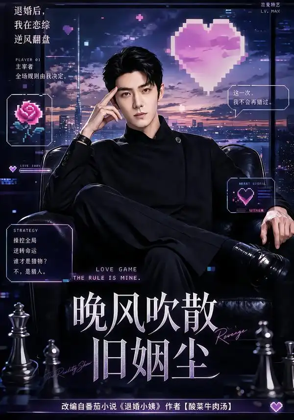 晚风吹散旧姻尘（115集）-海之城短剧项目