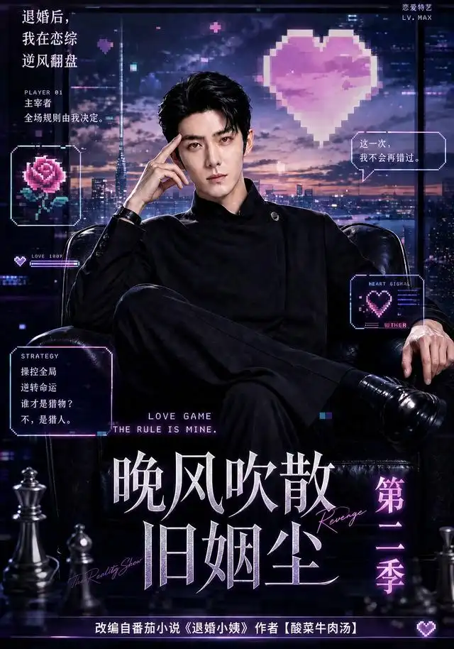 晚风吹散旧姻尘第二季（107集）-海之城短剧项目