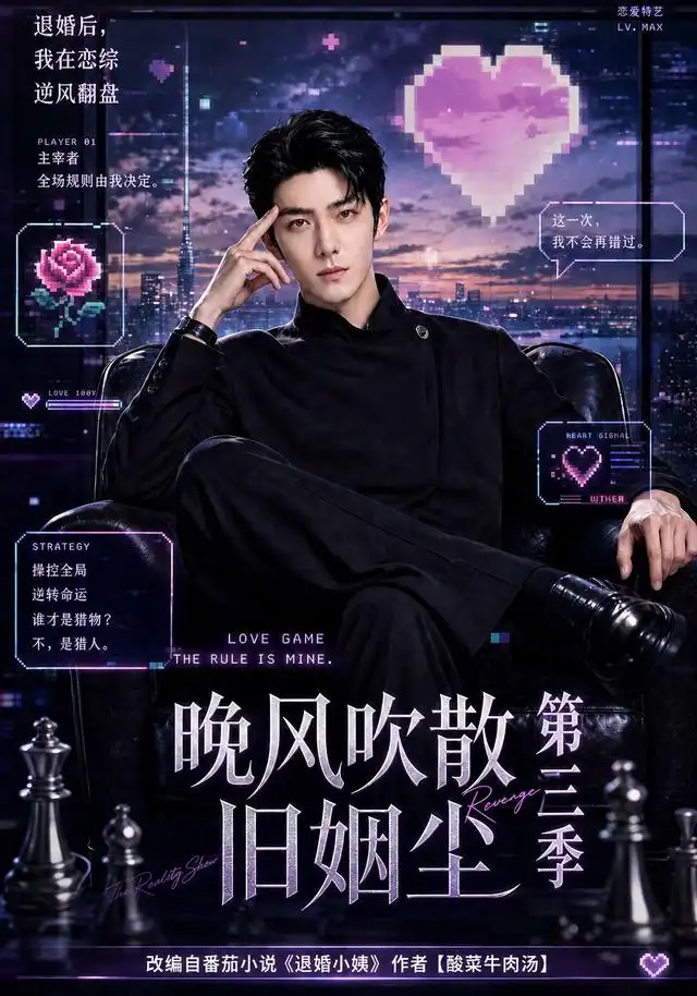 晚风吹散旧姻尘第三季（191集）-海之城短剧项目