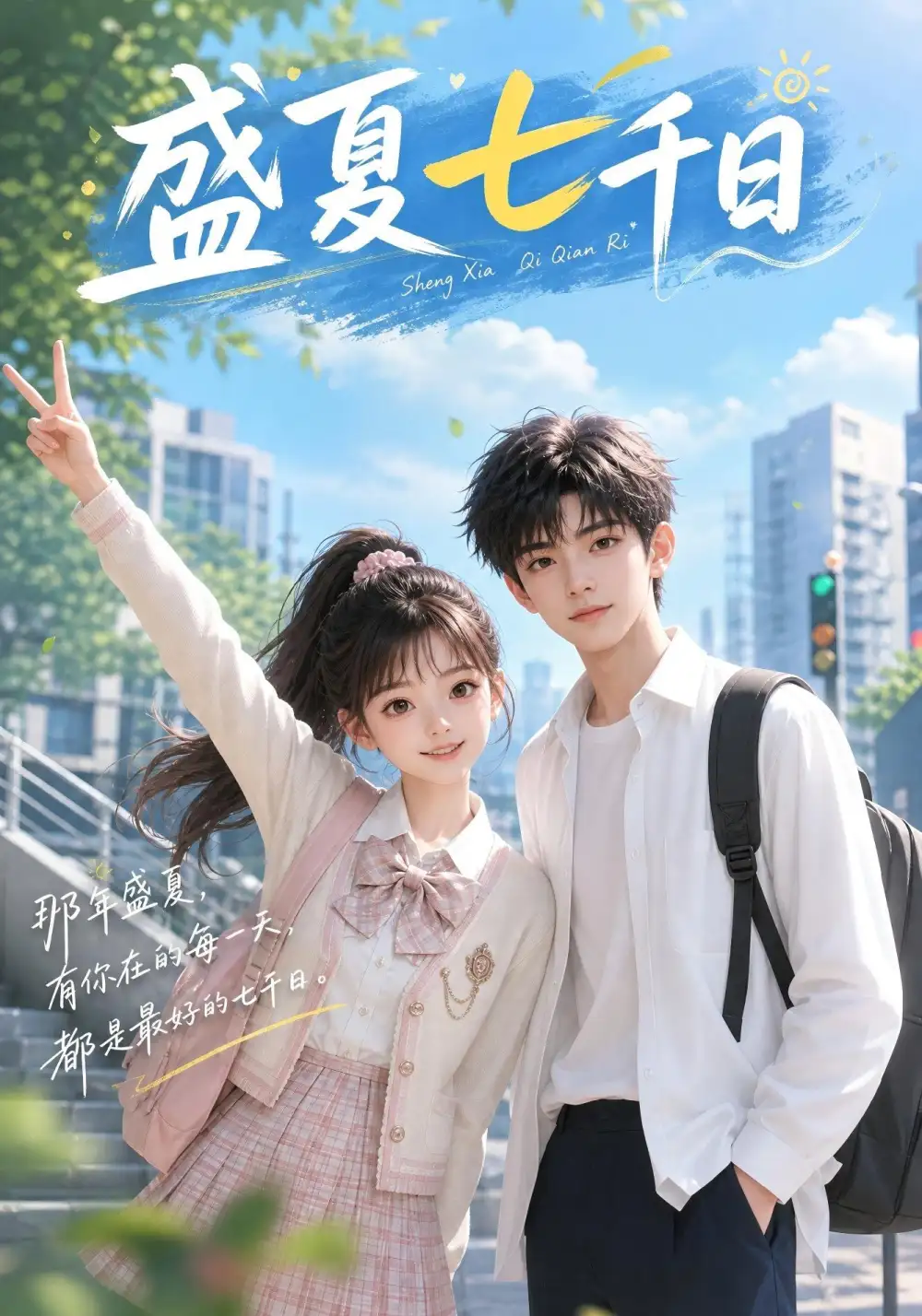 盛夏七千日（92集）-海之城短剧项目