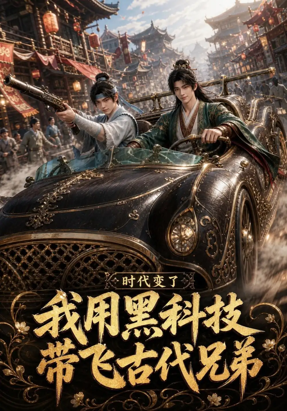 时代变了我用黑科技带飞古代兄弟（65集）-海之城短剧项目