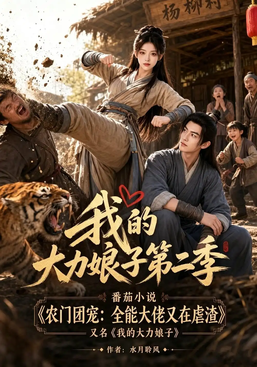 我的大力娘子第二季（200集）-海之城短剧项目