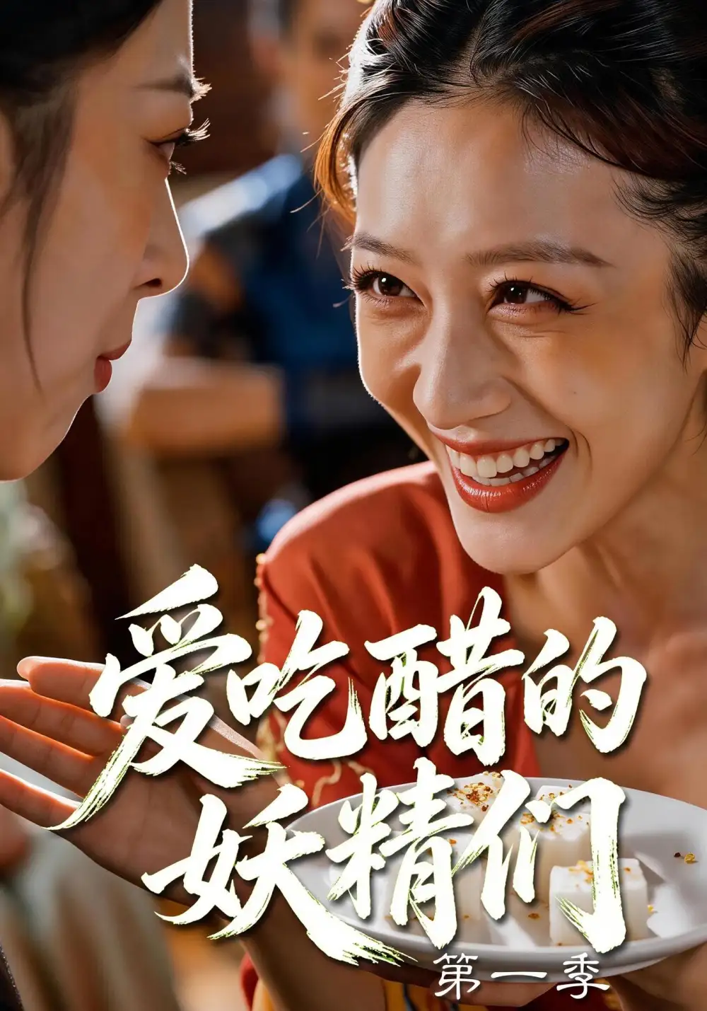爱吃醋的妖精们第一季（55集）-海之城短剧项目