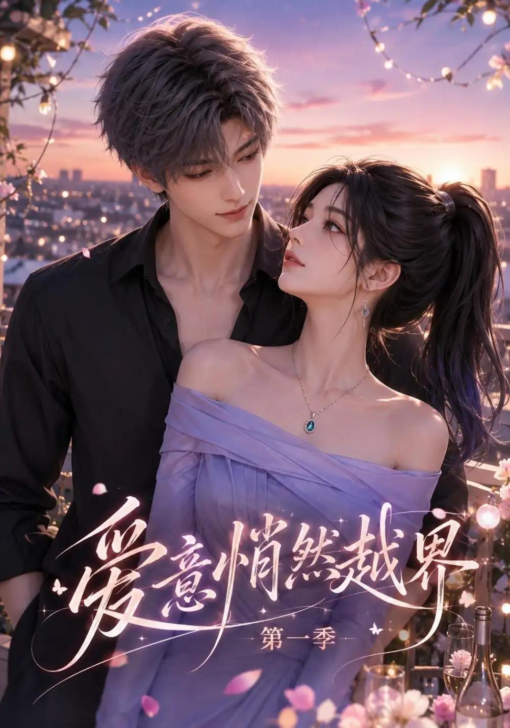 爱意悄然越界第一季（195集）-海之城短剧项目