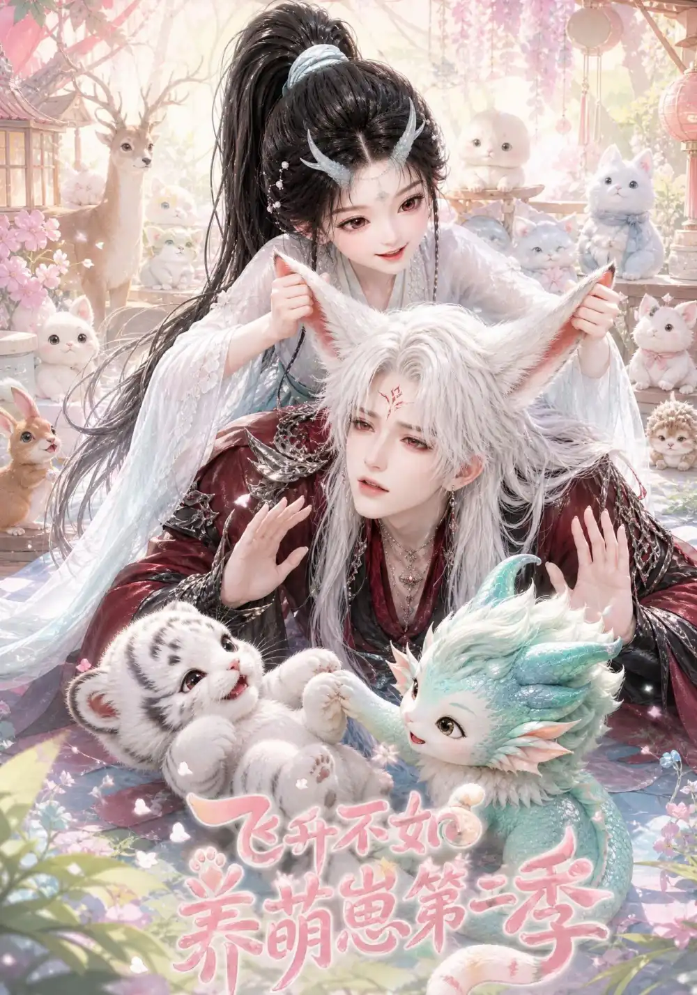 飞升不如养萌崽第二季（101集）-海之城短剧项目