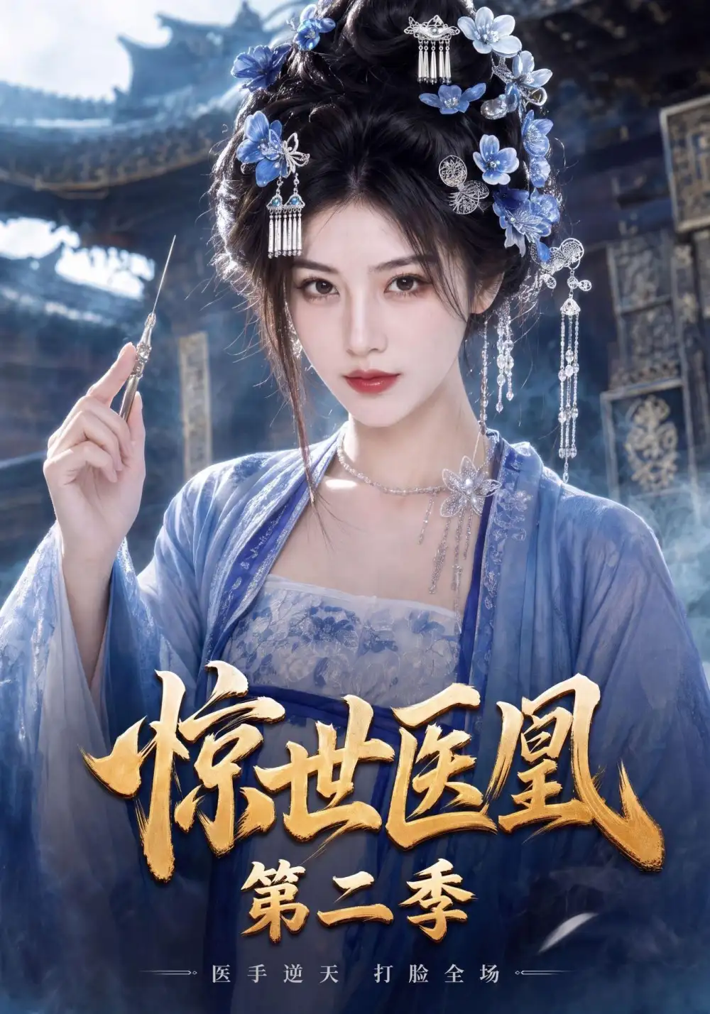 惊世医凰第二季（104集）-海之城短剧项目