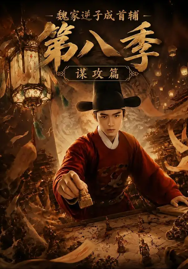 魏家逆子成首辅第八季谋攻篇 魏家逆子成首辅第八季谋攻篇