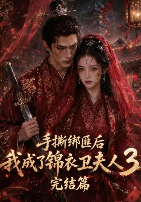 手撕绑匪后我成了锦衣卫夫人3完结篇（63集） - 海之城短剧