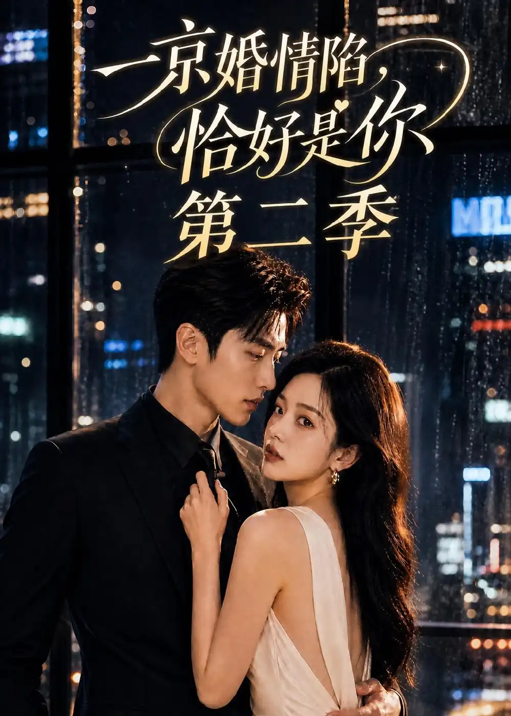 一京婚情陷恰好是你第二季 一京婚情陷恰好是你第二季