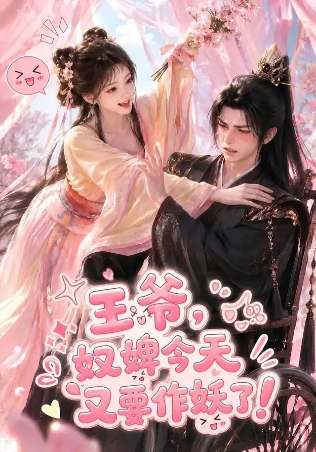 王爷奴婢今天又要作妖了（62集）-海之城短剧项目