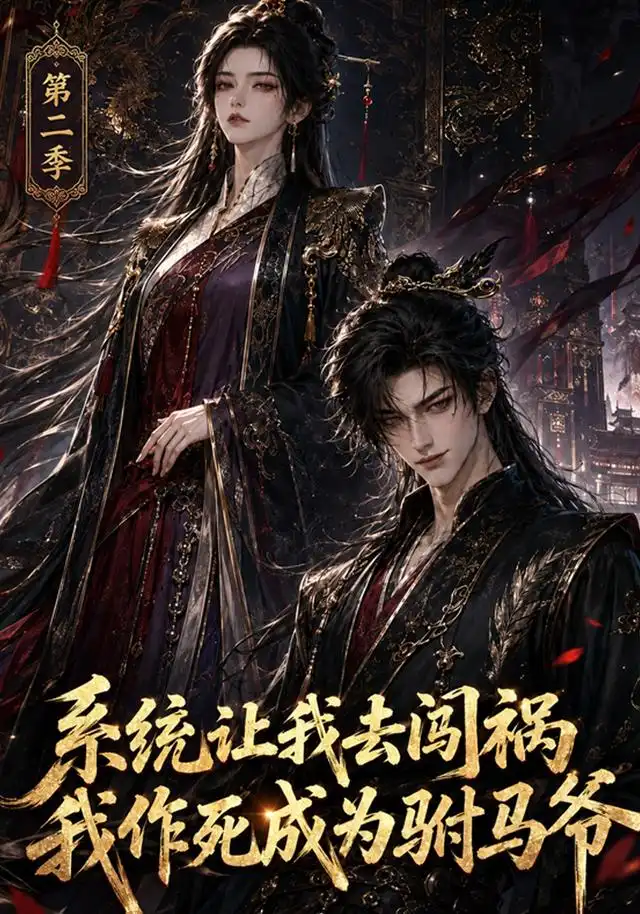 系统让我去闯祸我作死成为驸马爷第二季（114 集）AI短剧-海之城短剧项目