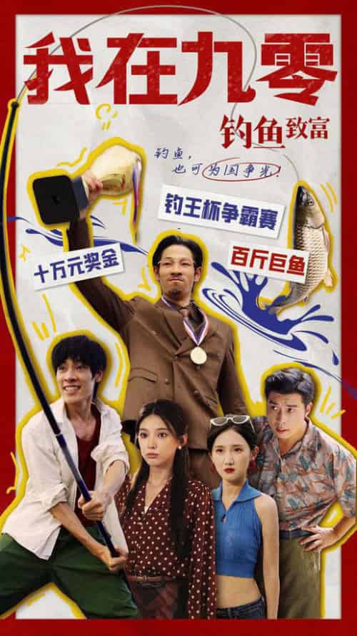 我在九零钓鱼致富（70集） - 海之城短剧