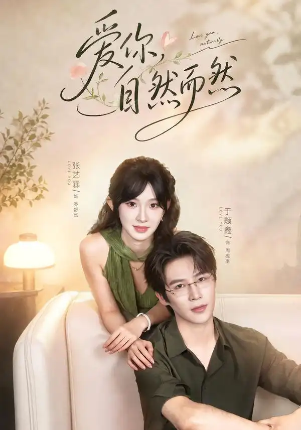 爱你自然而然（79集）于题鑫＆张艺霖（1080P） - 海之城短剧