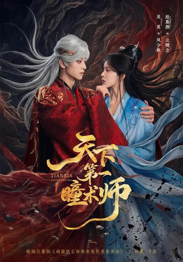 天下第一瞳术师（87集）吴昊＆赵慕颜（1080P） - 海之城短剧