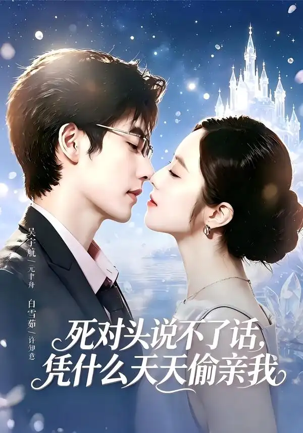 死对头失声后天天偷亲我（87集）吴宇航＆白雪茹（1080P） - 海之城短剧