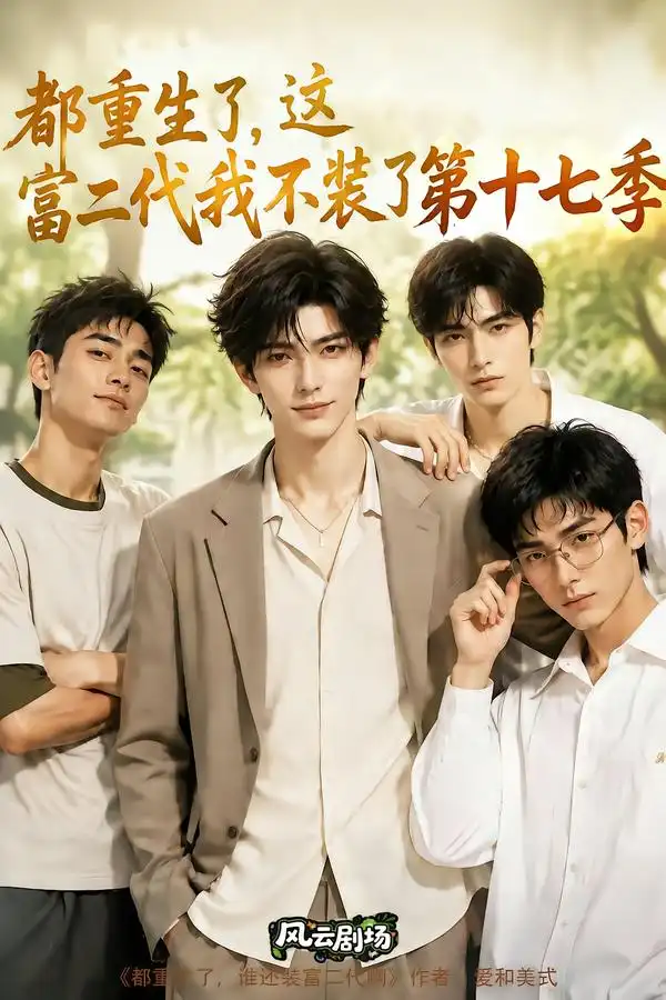 都重生了这富二代我不装了第十七季（101集） - 海之城短剧