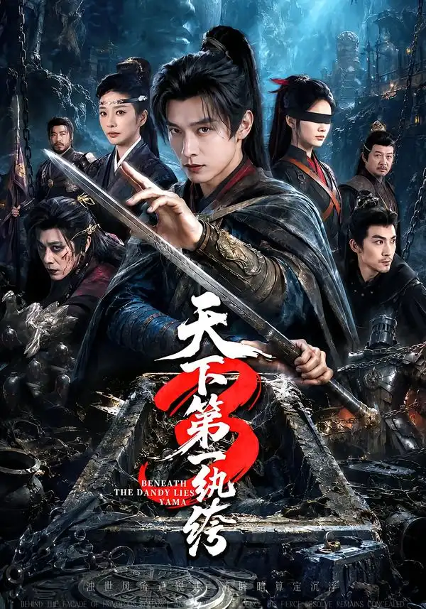 天下第一纨丨绔3（59集）王小橙（1080P） - 海之城短剧