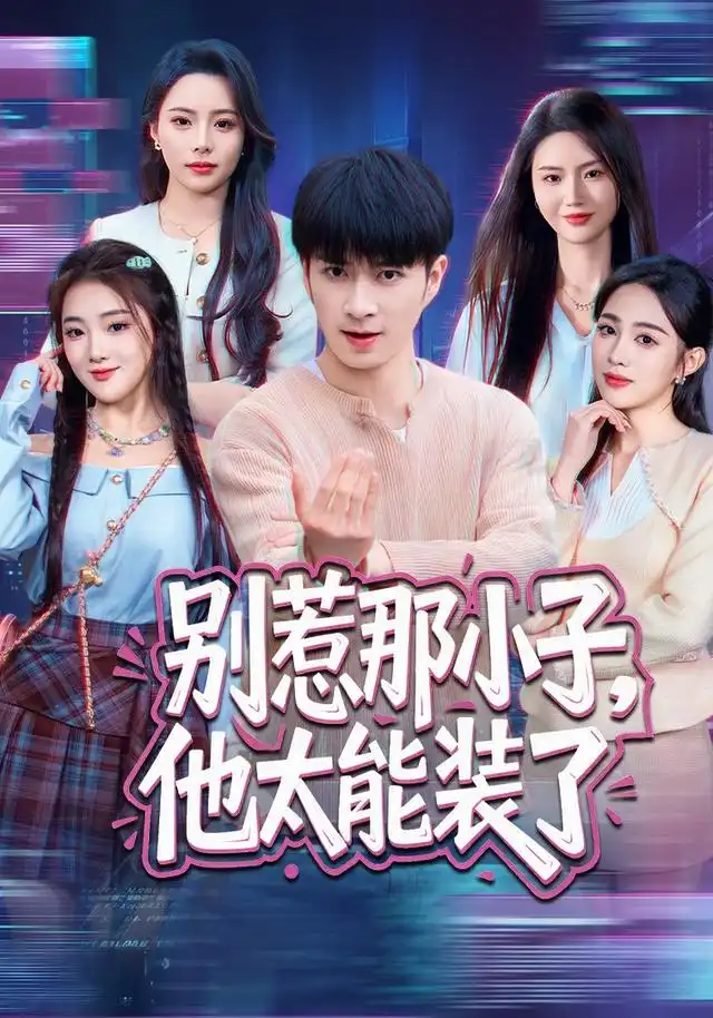 别惹那小子他太能装了 别惹那小子他太能装了