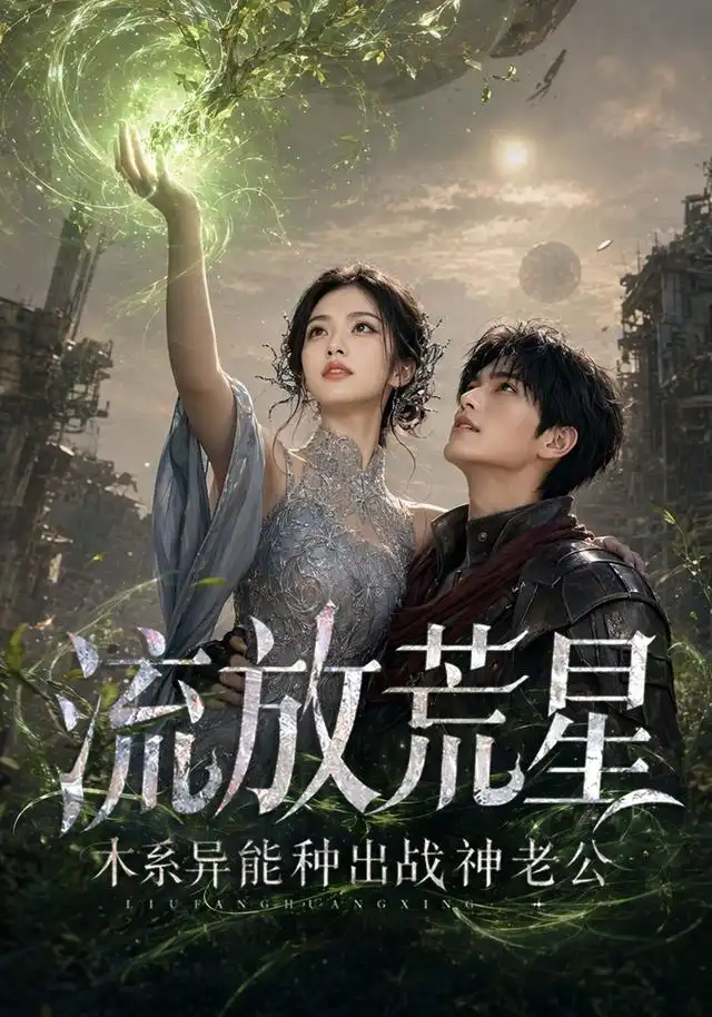 流放荒星木系异能种出战神老公（67集） - 海之城短剧