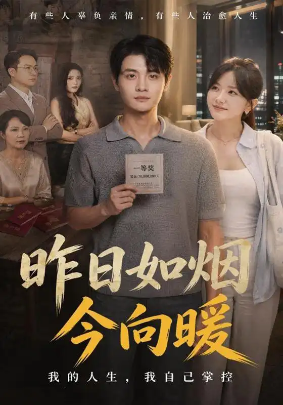 昨日如烟今向暖（60集）刘方为＆霍豆豆-海之城短剧项目