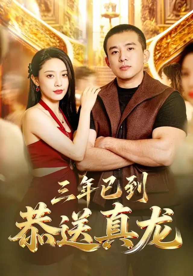 三年已到恭送真龙 三年已到恭送真龙