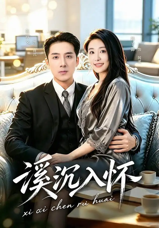 溪沉入怀（80集）张欧文＆韩子御 - 海之城短剧