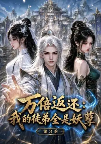 万倍返还我的徒弟全是妖孽第3季 万倍返还我的徒弟全是妖孽第3季