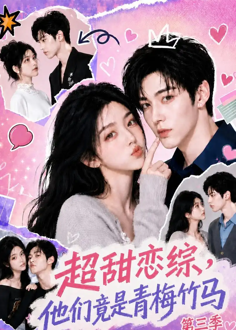 超甜恋综他们竟是青梅竹马第三季 超甜恋综他们竟是青梅竹马第三季