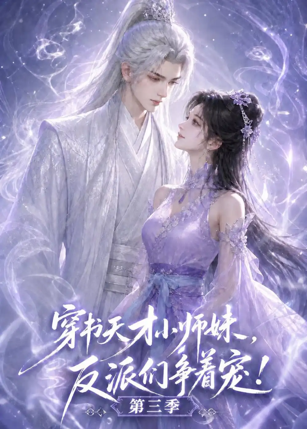 穿书天才小师妹反派们争着宠第三季 穿书天才小师妹反派们争着宠第三季