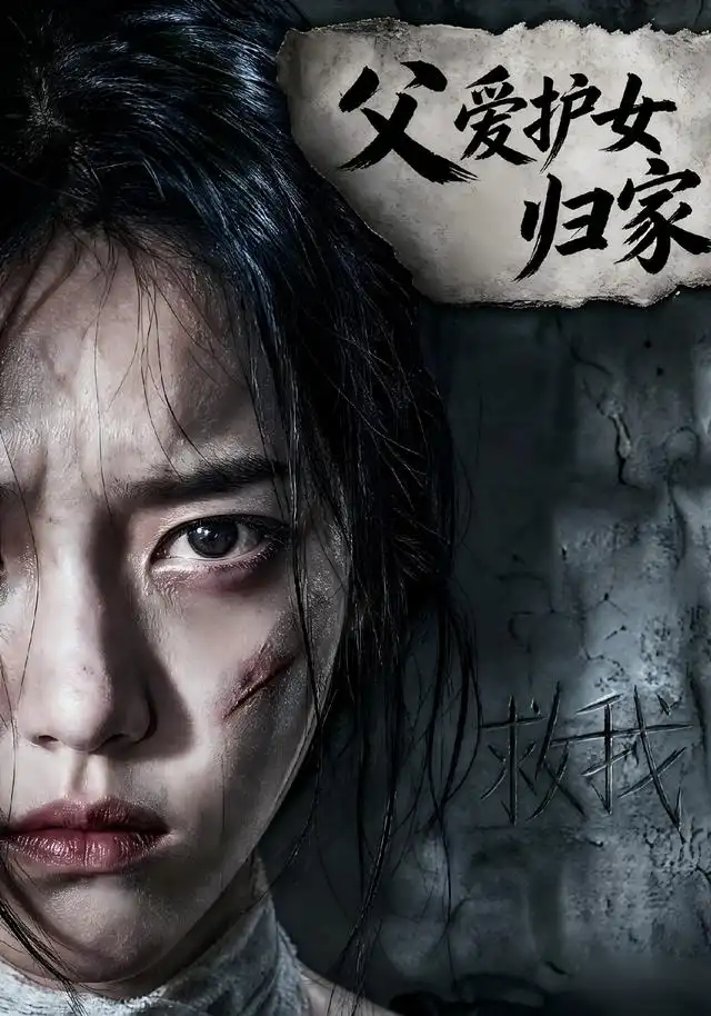 父爱护女归家（57集）Ai短剧-海之城短剧项目