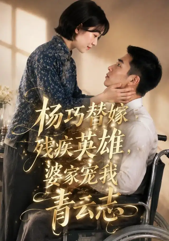 杨巧替嫁残疾英雄婆家宠我青云志（143集）Ai短剧 - 海之城短剧