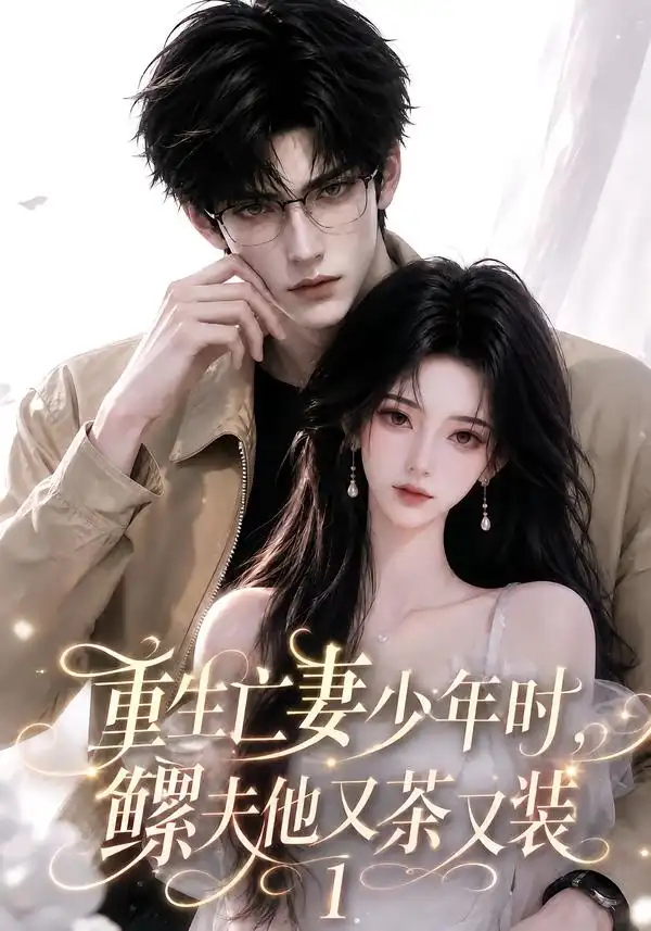 重生亡妻少年时鳏夫他又茶又装1（139集） - 海之城短剧