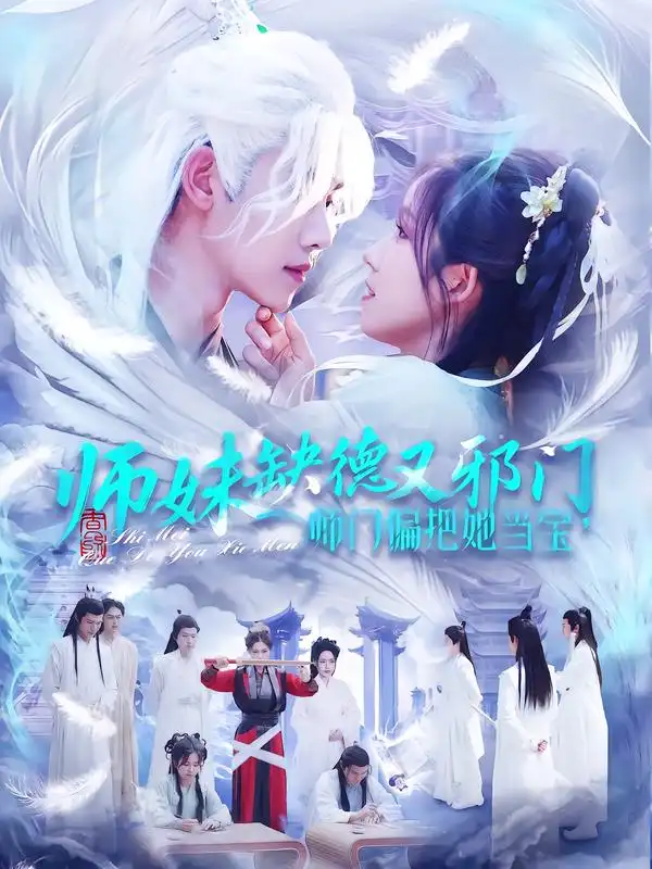 师妹缺德又邪门师门偏把她当宝 师妹缺德又邪门师门偏把她当宝
