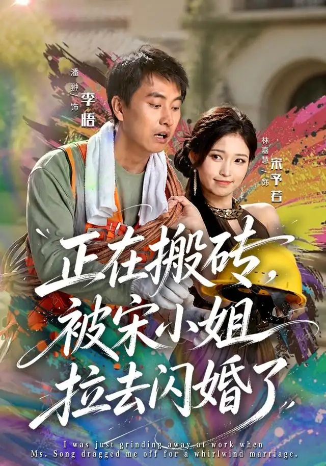 正在搬砖被宋小姐拉去闪婚了 正在搬砖被宋小姐拉去闪婚了