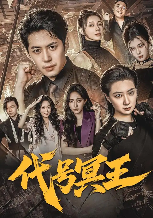 代号冥王 代号冥王