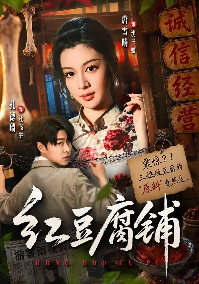 红豆腐铺 红豆腐铺