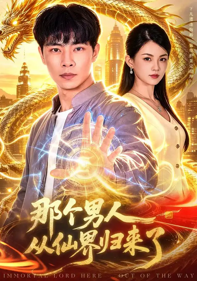 那个男人从仙界归来了（92集）张闻宇＆宋瑞-海之城短剧项目