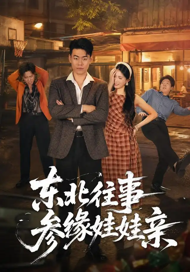 东北往事参缘娃娃亲 东北往事参缘娃娃亲