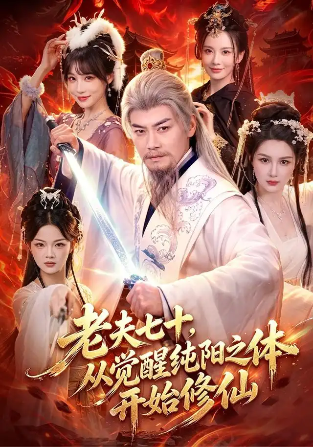 老夫七十从觉醒纯阳之体开始修仙 老夫七十从觉醒纯阳之体开始修仙