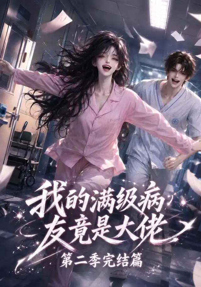 我的满级病友竟是大佬第二季完结篇 我的满级病友竟是大佬第二季完结篇