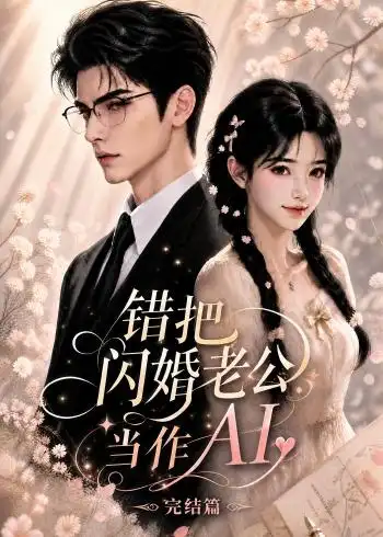 错把闪婚老公当作AI完结篇 错把闪婚老公当作AI完结篇
