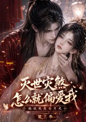 灭世灾煞怎么就偏爱我他说我是白月光第三季 灭世灾煞怎么就偏爱我他说我是白月光第三季