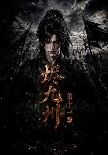 烬九州第十一季（152集） - 海之城短剧