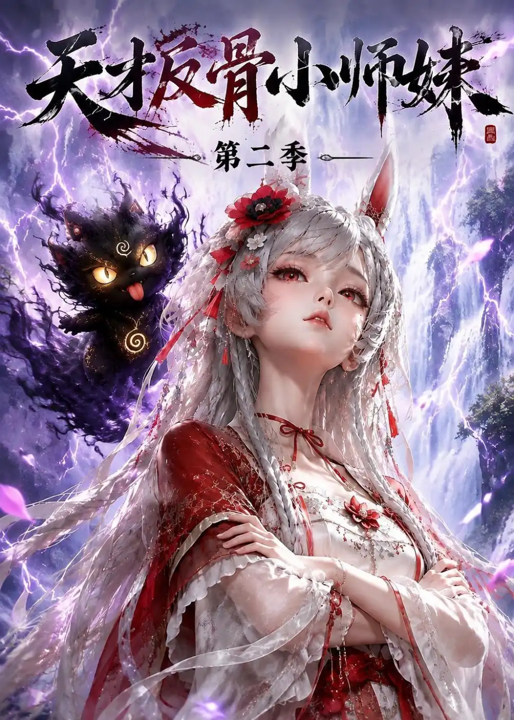 天才反骨小师妹第二季 天才反骨小师妹第二季