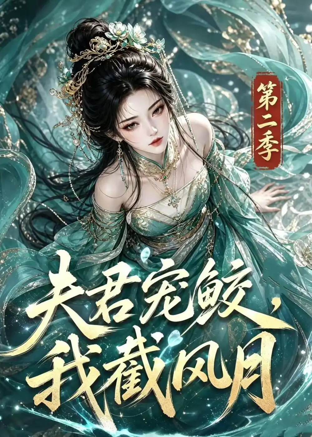 夫君宠鲛我截风月第二季 夫君宠鲛我截风月第二季