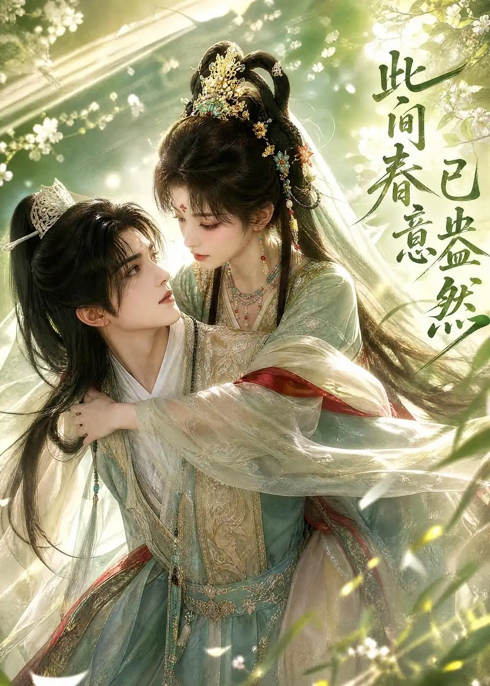 此间春意已盎然（81集） - 海之城短剧