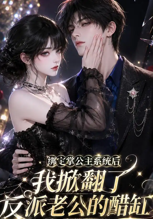 绑定掌公主系统后我掀翻了反派老公的醋缸（170集）Ai短剧-海之城短剧项目