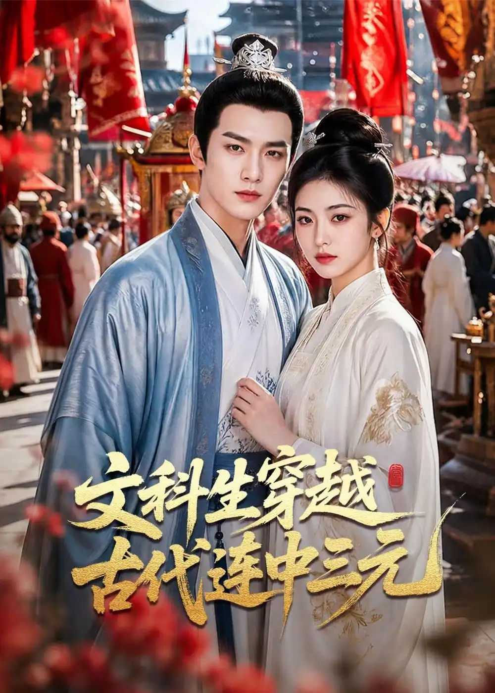 文科生穿越古代连中三元（70集） - 海之城短剧